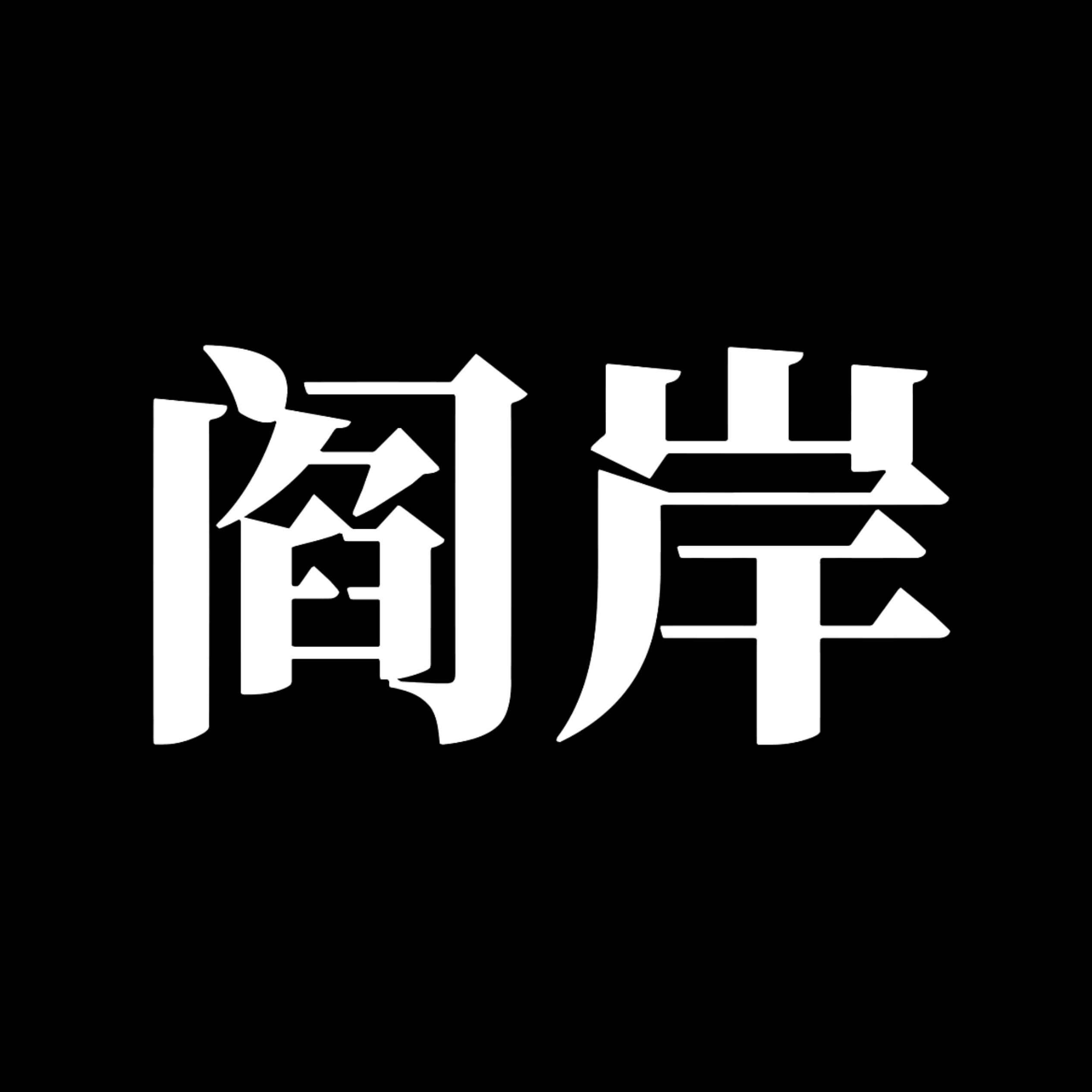 十日和平（上）【单西e出品】｜阎岸角色头像