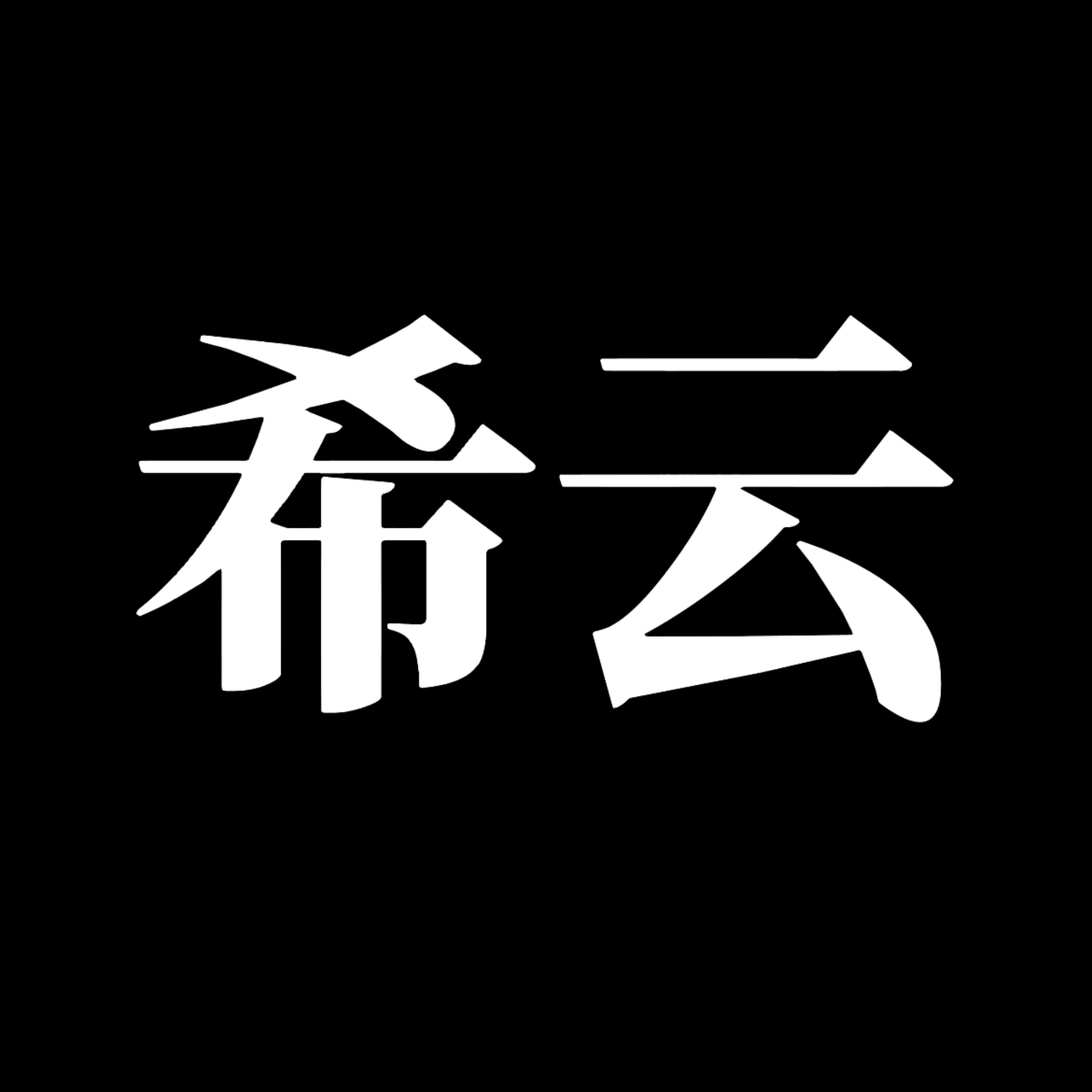 十日和平（上）【单西e出品】｜希云角色头像