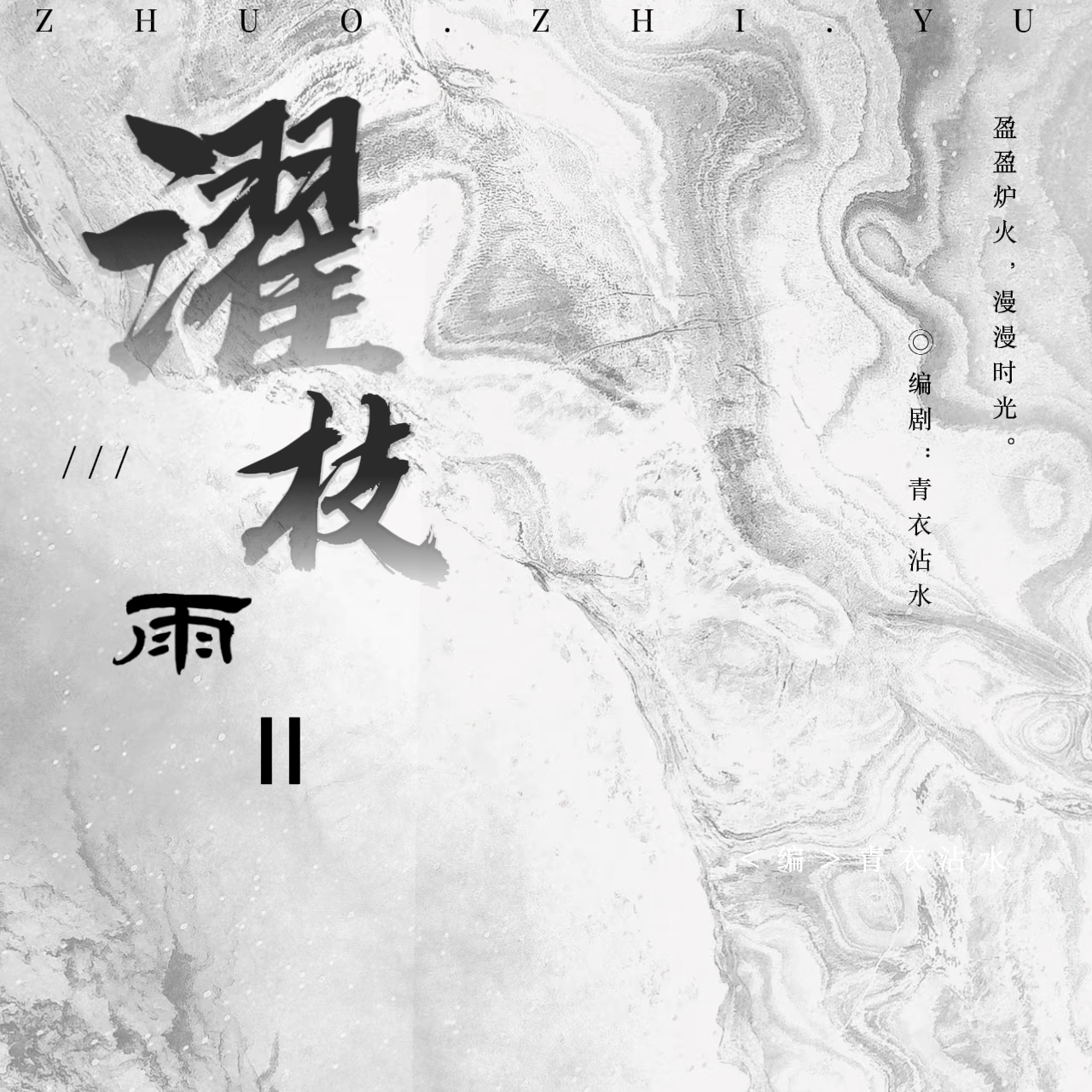 濯枝雨Ⅱ|剧本图片1