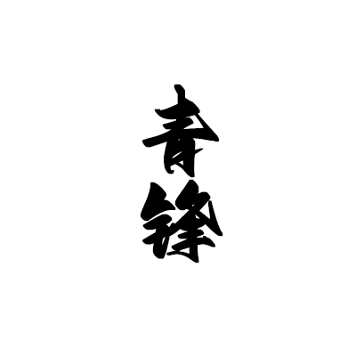 归正（上）｜青锋角色头像