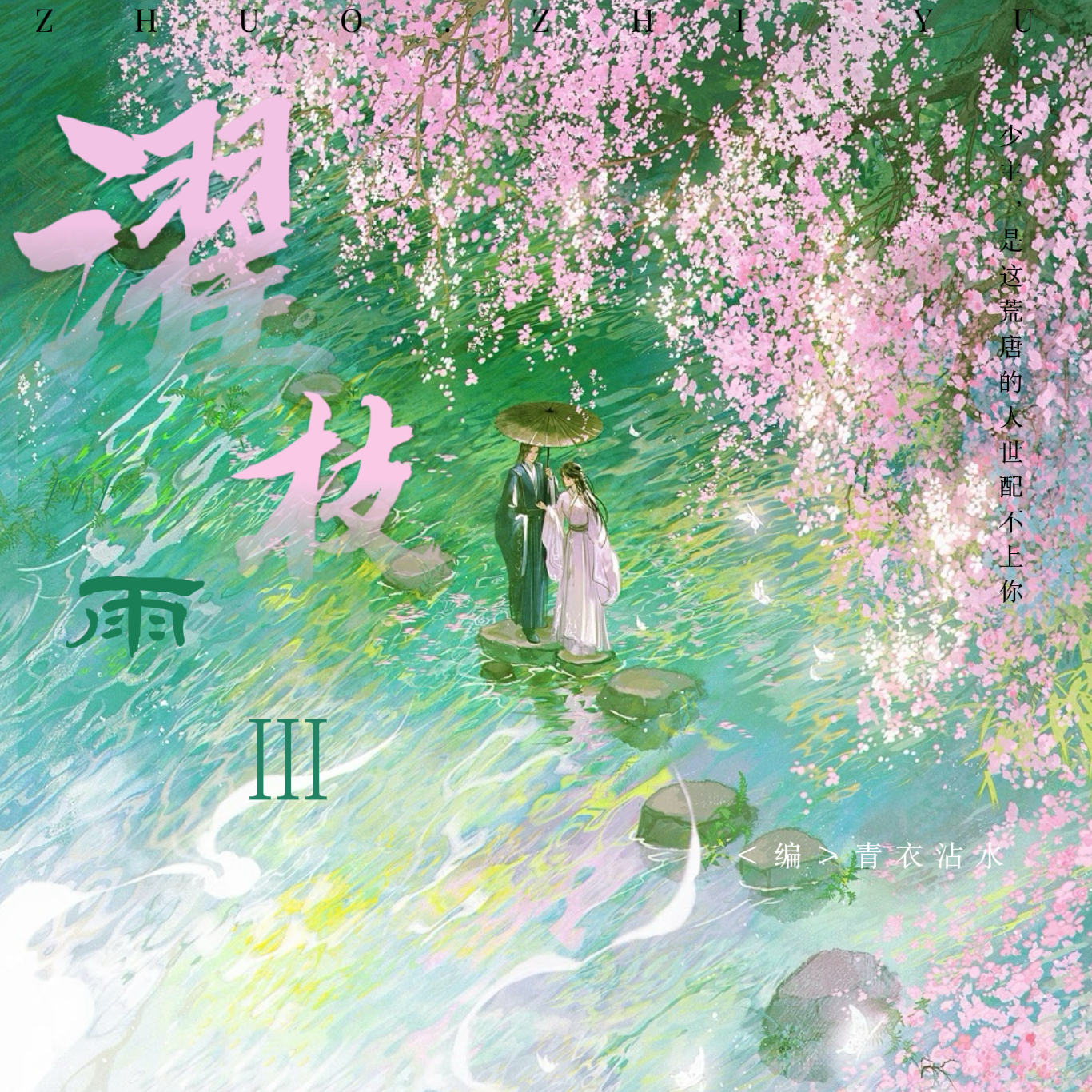 濯枝雨Ⅲ｜蛮春角色头像