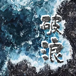 破浪｜作品封面