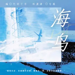 海鸟｜作品封面