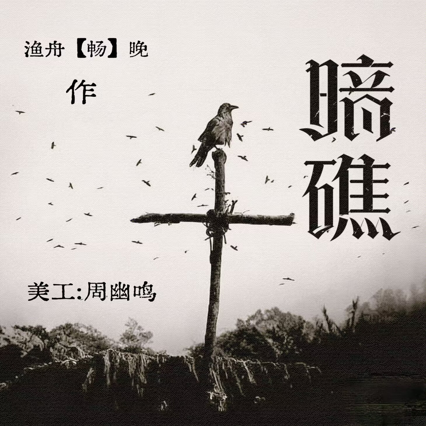 暗礁｜剧本封面