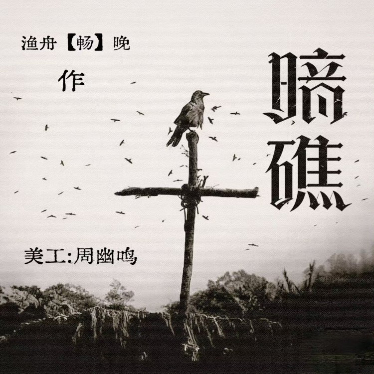 暗礁｜作品封面