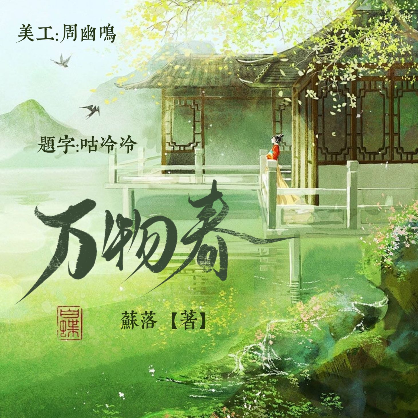万物春｜江晚音角色头像