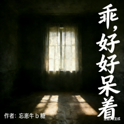 乖，好好呆着｜剧本封面