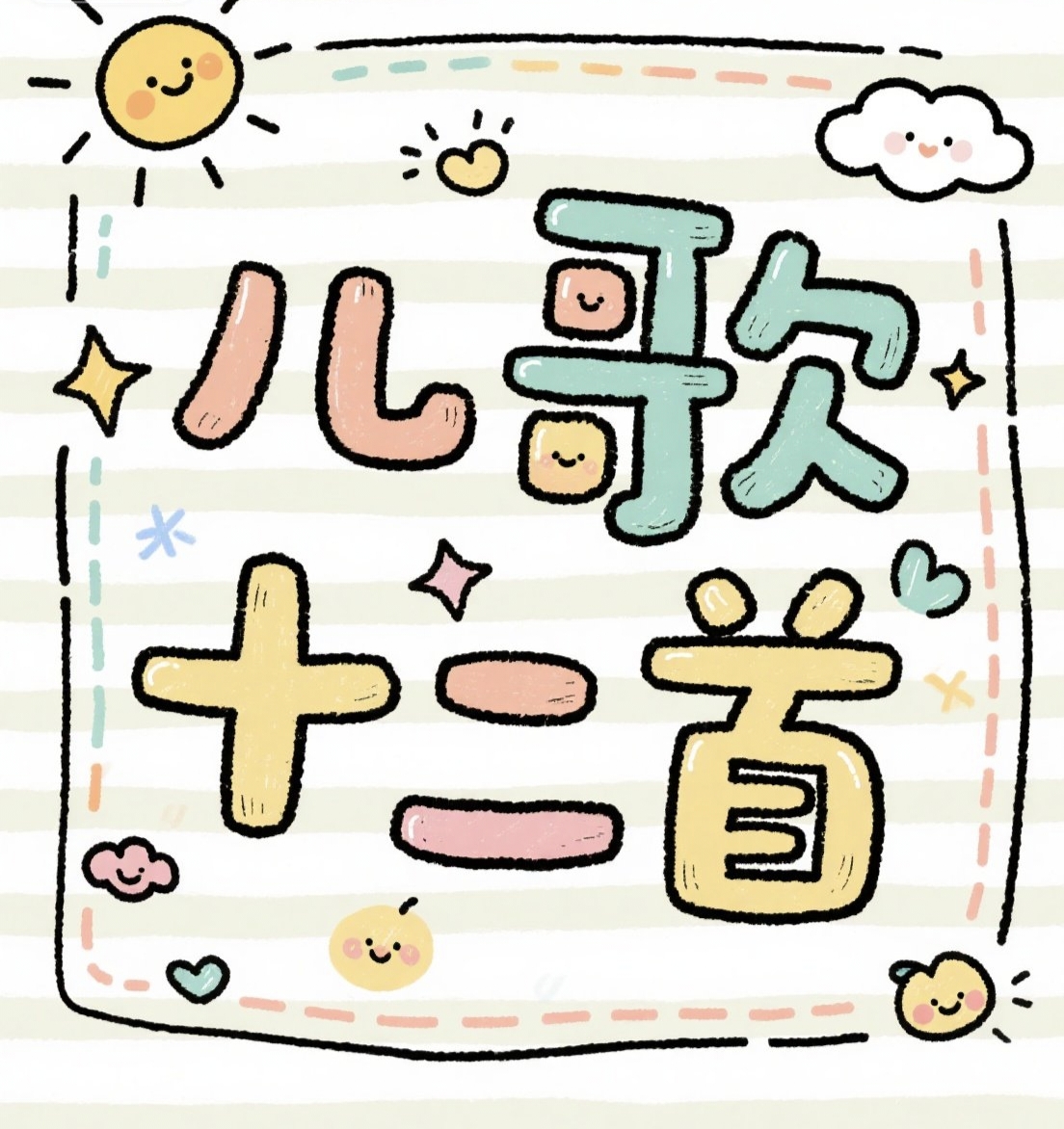 【歌本】儿歌十二首|剧本图片1