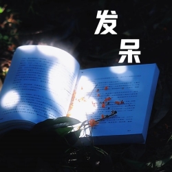 发呆｜剧本封面