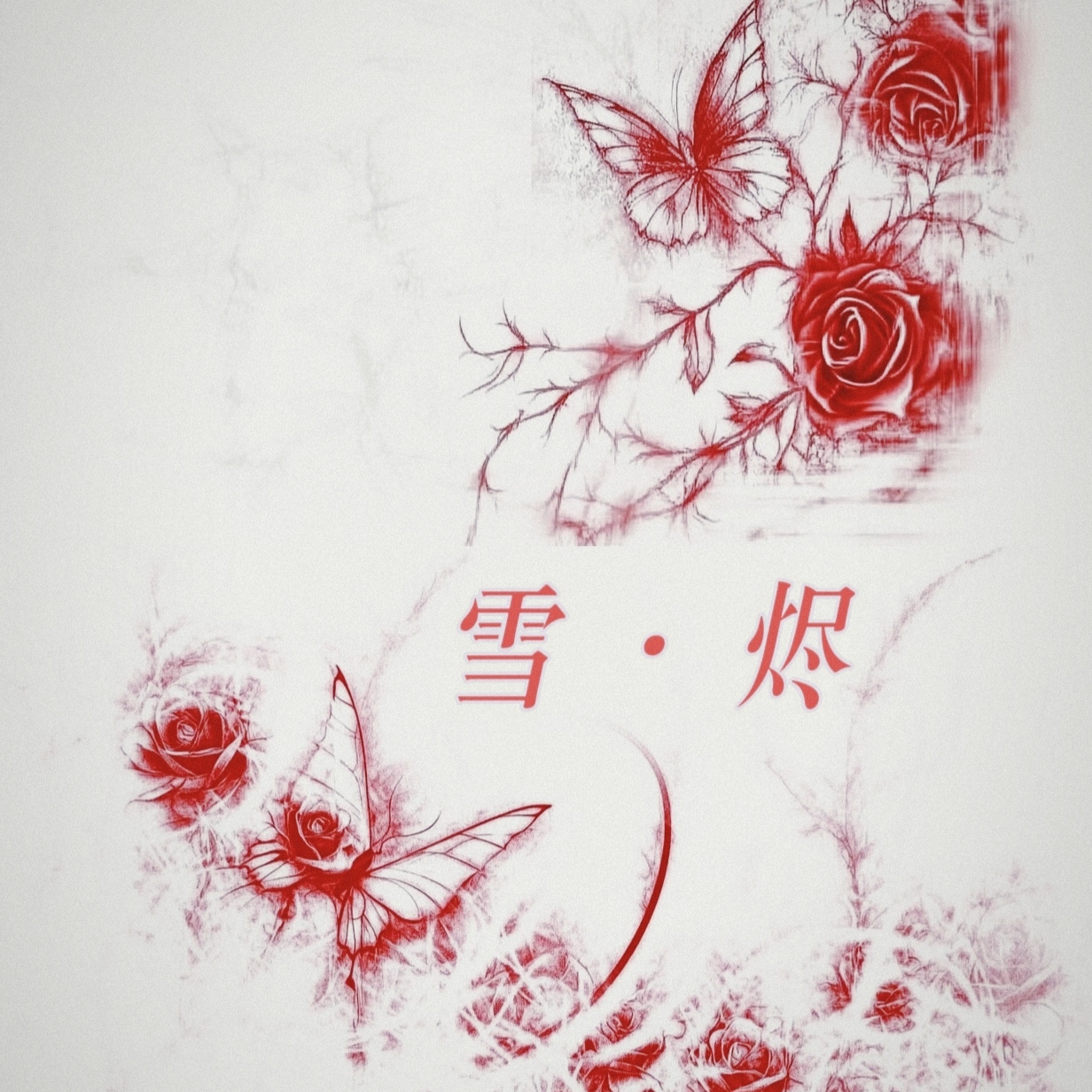 雪烬|剧本图片1