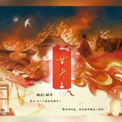 廿三 · 下｜作品封面