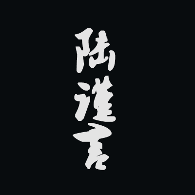君无戏言｜陆谨言角色头像