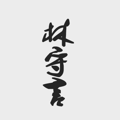 君无戏言｜林守言角色头像