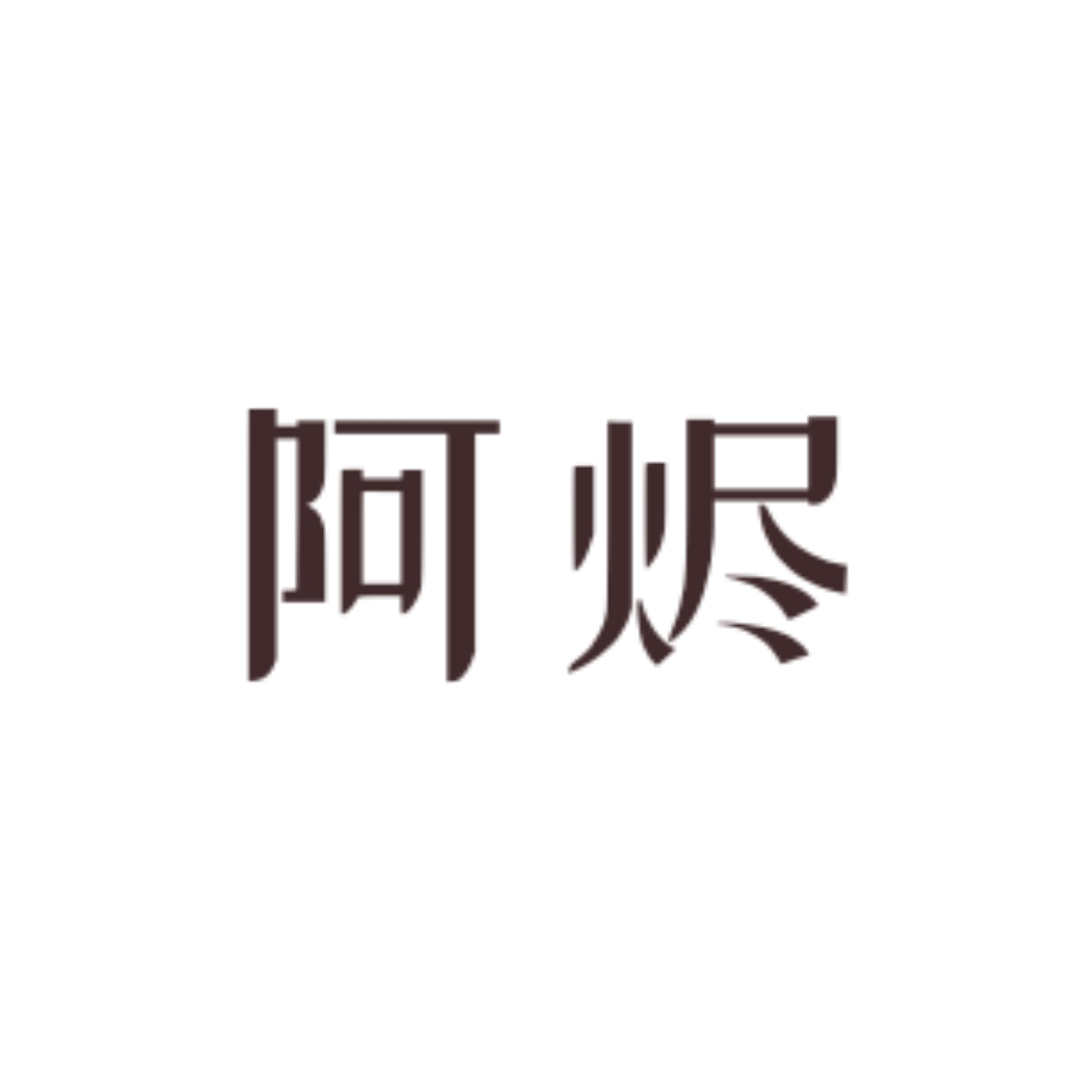 斑驳｜阿烬角色头像