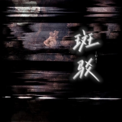 斑驳｜剧本封面