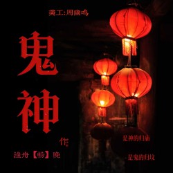 鬼神 II｜剧本封面