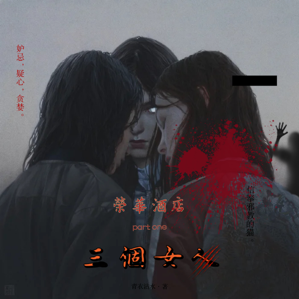 榮華酒店·三个女人（下）｜剧本封面