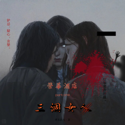榮華酒店·三个女人（下）｜剧本封面