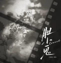 胆小鬼｜作品封面