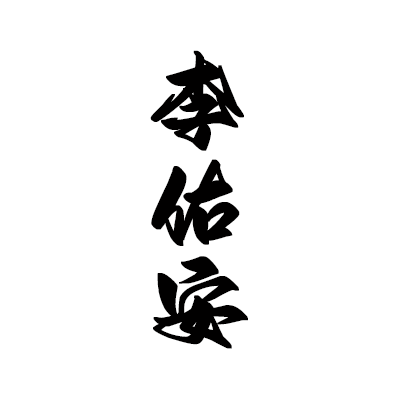 归正（下）｜李佑安角色头像