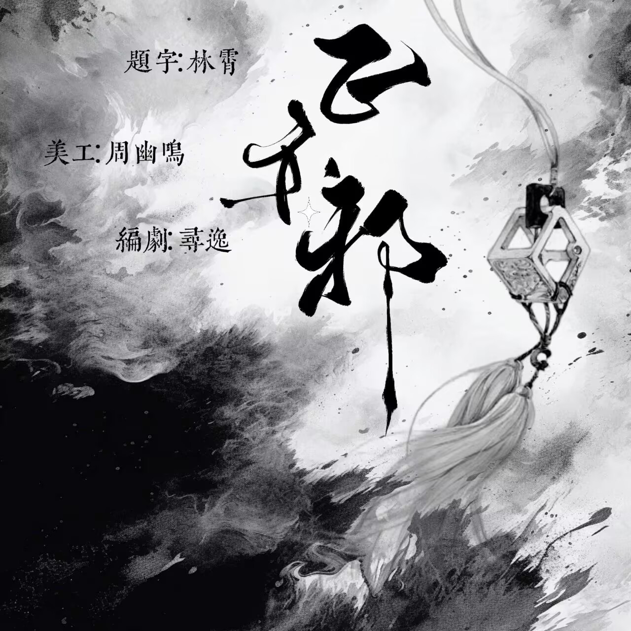 正亦邪｜剧本封面