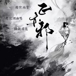 正亦邪｜剧本封面