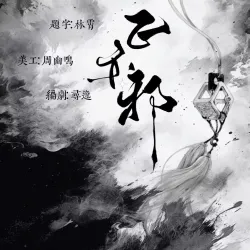 正亦邪｜作品封面
