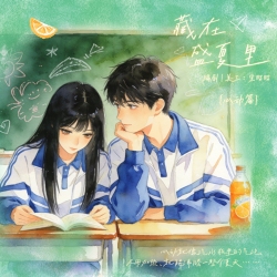 藏在盛夏里·心动篇 - script cover