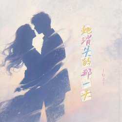 她消失的那一天｜剧本封面