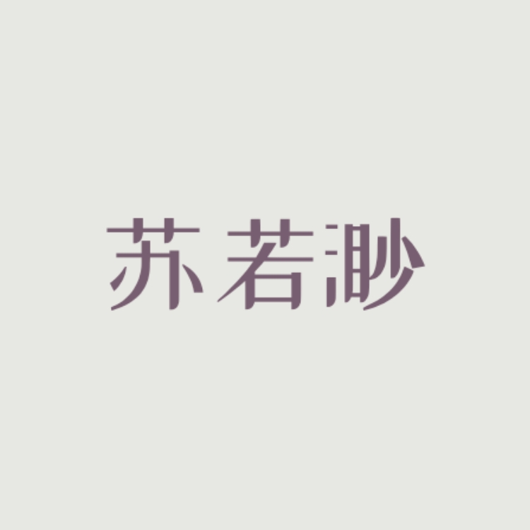 她消失的那一天｜苏若渺角色头像
