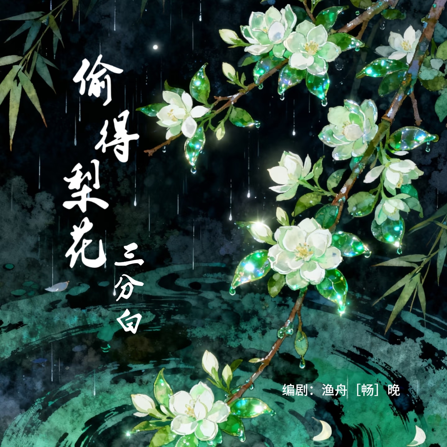 偷得梨花三分白｜剧本封面