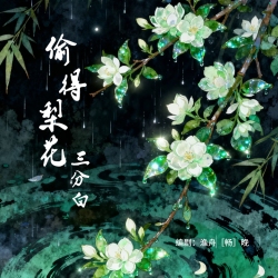 偷得梨花三分白｜剧本封面