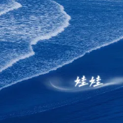 娃娃｜作品封面