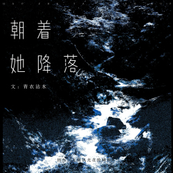朝着她降落｜剧本封面
