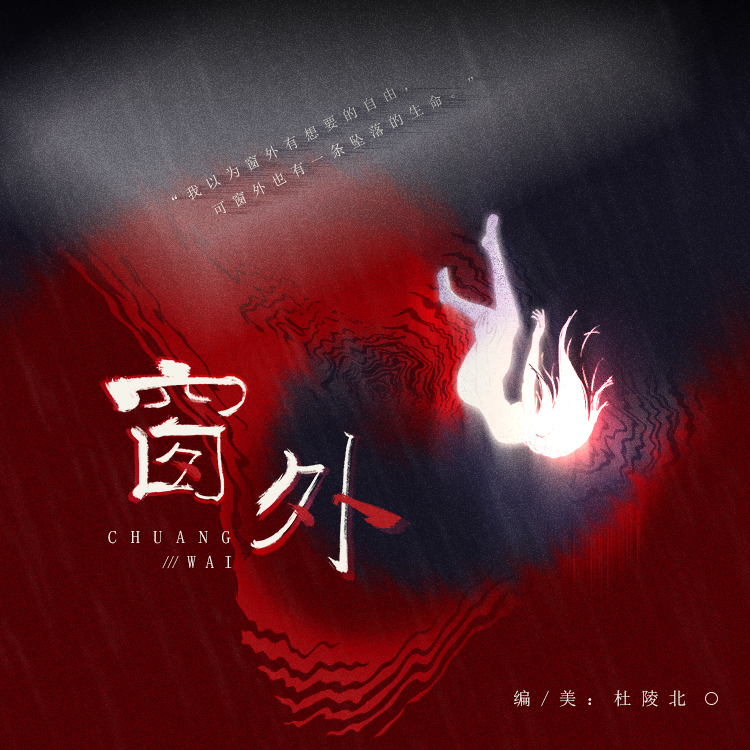 《窗外》｜剧本封面
