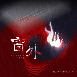 《窗外》｜剧本封面