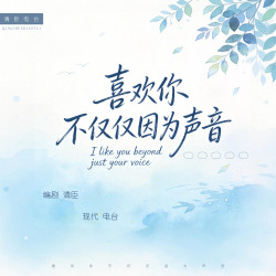 【电台】喜欢你，不仅仅因为声音｜剧本封面