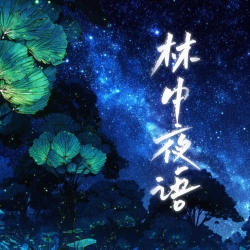 林中夜语｜剧本封面