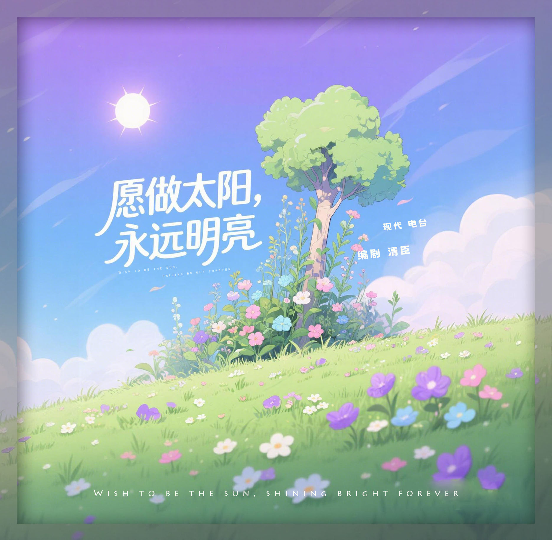 【电台】愿做太阳，永远明亮｜剧本封面
