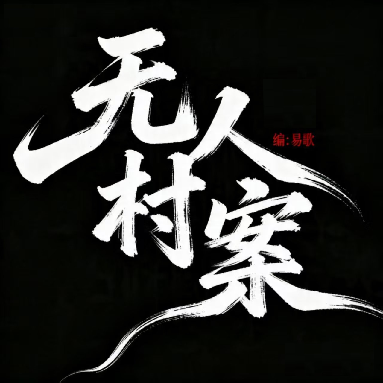 无人村案(二)|剧本图片1