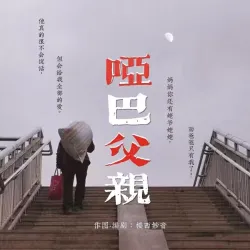 哑巴父亲｜作品封面