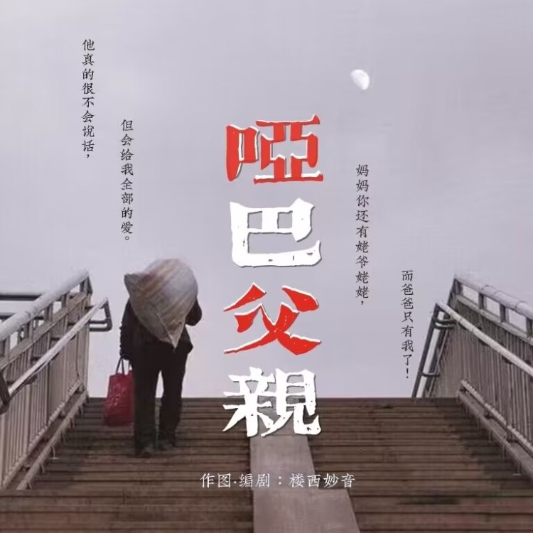哑巴父亲｜作品封面