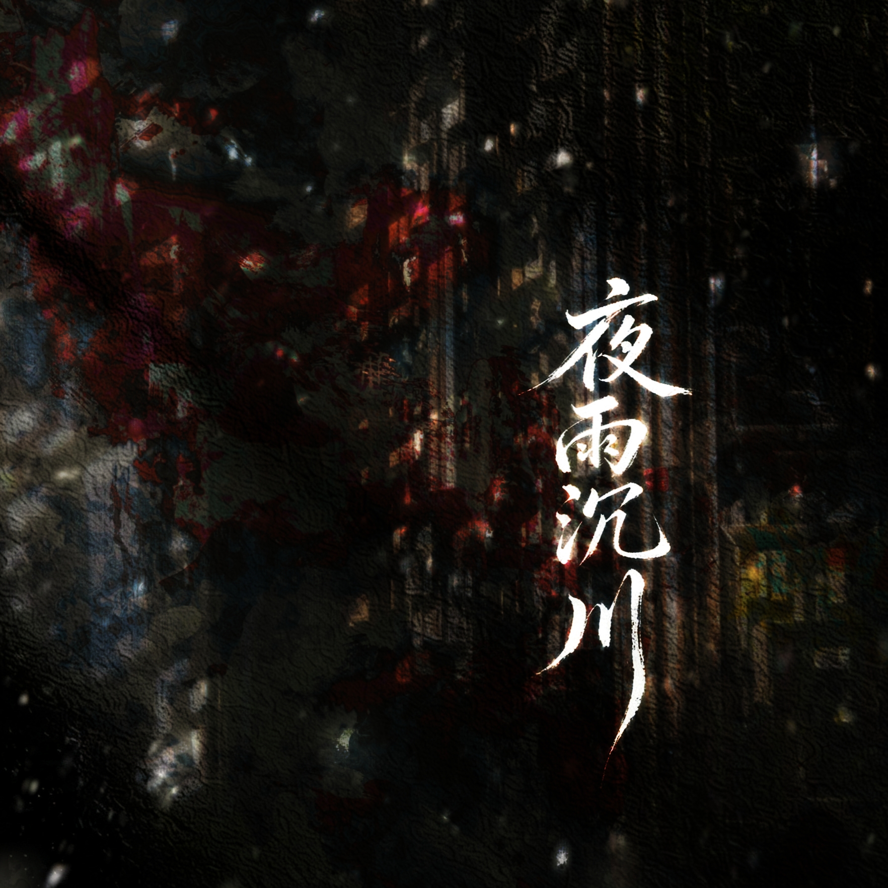 夜雨沉川｜剧本封面
