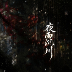 夜雨沉川｜剧本封面