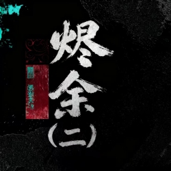 烬余（二）｜剧本封面