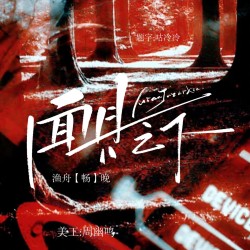 面具之下 I｜剧本封面