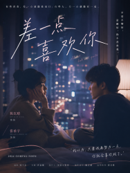 差一点喜欢你｜剧本封面