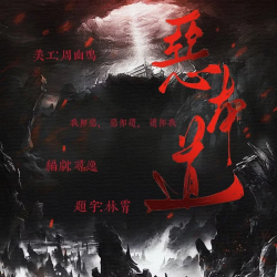 恶本道｜剧本封面