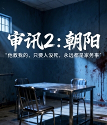【审讯2】朝阳｜剧本封面