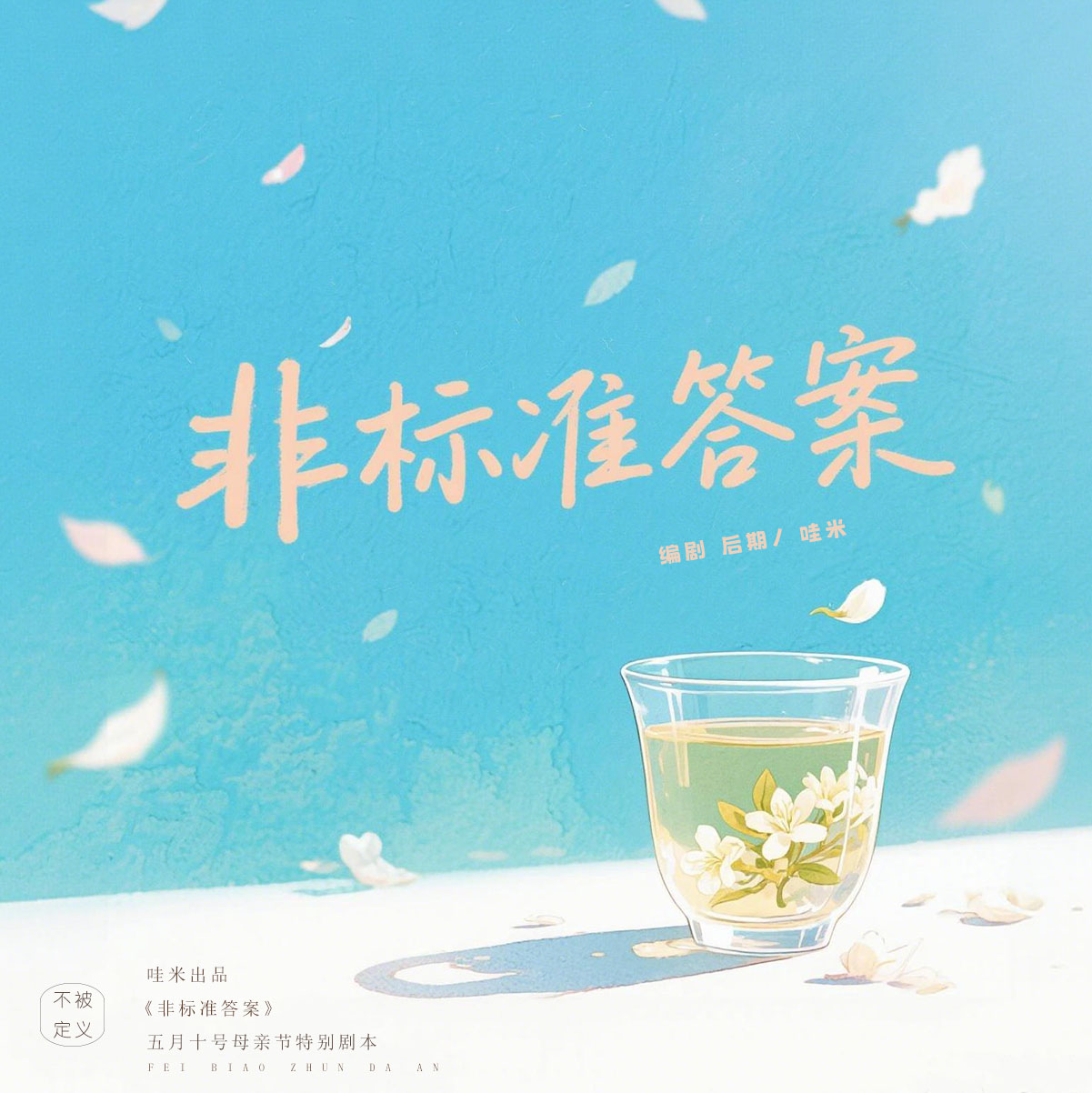 《非标准答案》【哇米出品】｜剧本封面